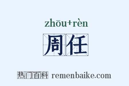 周任是什么意思的图片